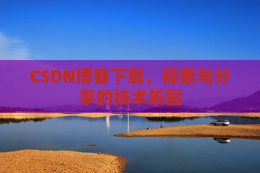 CSDN博客下载，探索与分享的技术乐园
